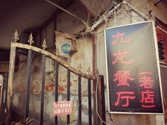 -九龙餐厅(大沽路店)