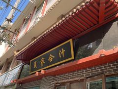 -夏家合汁(天润花园小区店)