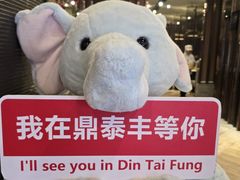 -鼎泰丰(渔阳店)