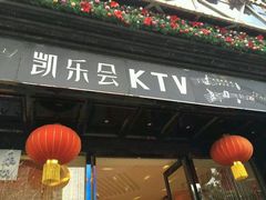 android_upload_pic-凯乐会量贩KTV(国防大厦总店)