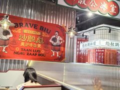 -沙胆彪炭炉牛杂煲(上海日月光广场店)