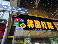-师任堂韩式食品(总店)