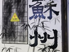 -山塘街