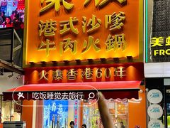 -荣叔港式沙嗲牛肉火锅(正佳潮流店)