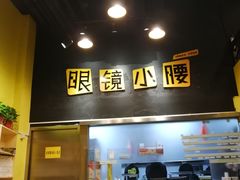 门面-望京小腰(北京总店)