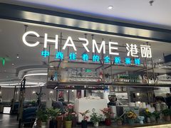-港丽餐厅(正大店)