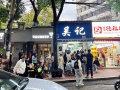 -吴记麻辣烫(曙光中路店)
