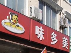 门面-味多美蛋糕(潘家园店)