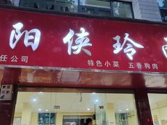 -涡阳侠玲干扣面(总店)