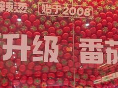 -福客麻辣烫·现炒麻辣香锅(印力中心店)