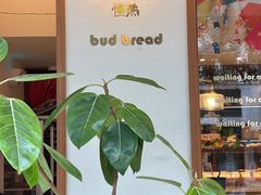 -慢熟面包店bud bread(孩儿巷店)