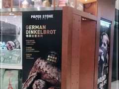 门面-PAPER STONE BAKERY(天环店)