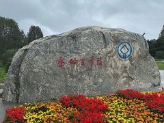 -秦始皇帝陵博物院-丽山园