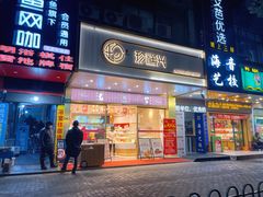门面-珍糕兴(三林店)