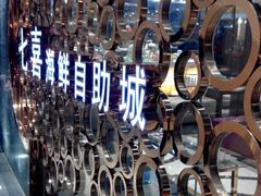 -台北A+A七喜饭店(德增街店)