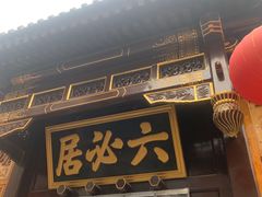 -六必居(前门店)