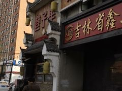 -巷子里小酒馆(西三道街店)