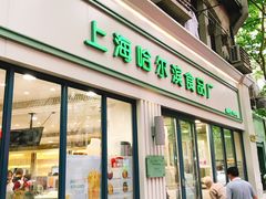 门面-上海哈尔滨食品厂(淮海中路店)