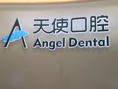 -天使口腔门诊部(上海店)