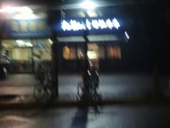 门面-马贤涮烤(超英·长乐家园店)