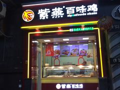 门面-紫燕百味鸡(同人店)