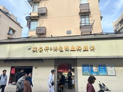 -笑云开汤包店(网巾市店)