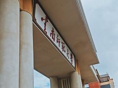 -云南师范大学(一二一西南联大校区)