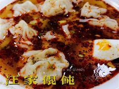 -汪家馄饨(集庆路店)
