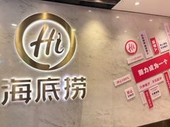 -海底捞火锅(王府井店)