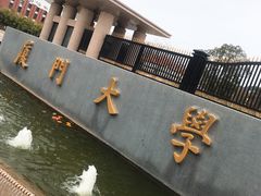 -厦门大学(思明校区)