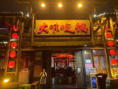 门面-大味生态火锅(蓝谷地店)
