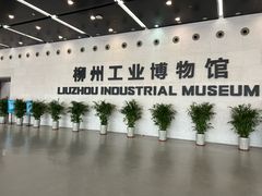 -柳州工业博物馆