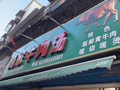 -杨家牛肉汤(淮建路店)