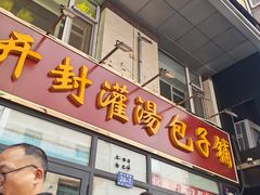 -开封灌汤包子铺(尚志大街店)