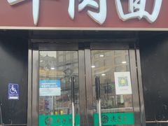 门面-清真·尖子尖牛肉面(王府井店)