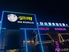 -肉串汪(望京店)