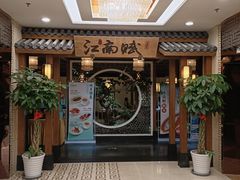 -江南赋(内蒙古大厦店)