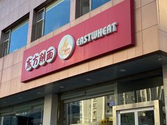 -东方削面(操场城街店)