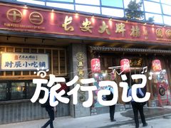 门面-长安大牌档之西安博物院文化餐厅(中贸店)