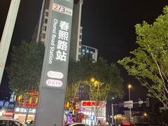-桔子酒店(成都春熙路步行街店)