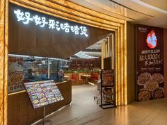 -好好彩啫啫煲·广东小馆(上海七宝领展广场店)