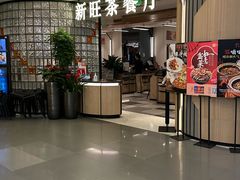 -新旺茶餐厅·早餐(香港广场店)