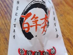 -百年夯碳烤胡椒饼(阿拉城店)