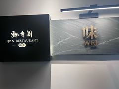 -黔香阁·味(花木店)