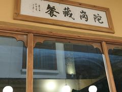 -陀岗美食·云南藏式特色餐厅