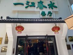 门面-一江春水·杭帮臻宴(三台山店)