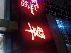 门面-翠姐姐农家大院·老底子萧山菜(建设一路店)