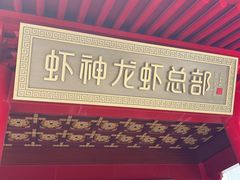 -於氏虾神(盱眙总店)