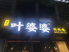 门面-嘉州叶婆婆钵钵鸡(建设路店)