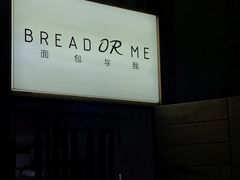 -面包与我Bread Or Me(长城汇店)